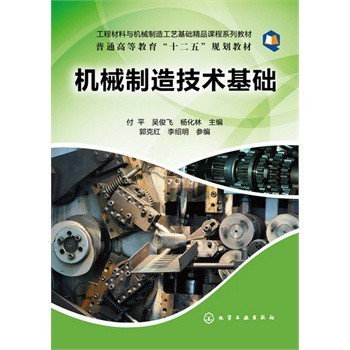 機械制造技術(shù)基礎(chǔ)(付平) 付平,吳俊飛,楊化林 化學工業(yè)出版社【圖片 價格 品牌 報價】-