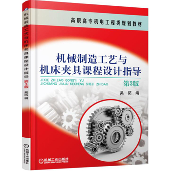 《機械制造工藝與機床夾具課程設計指導(第3版)》簡介與書評